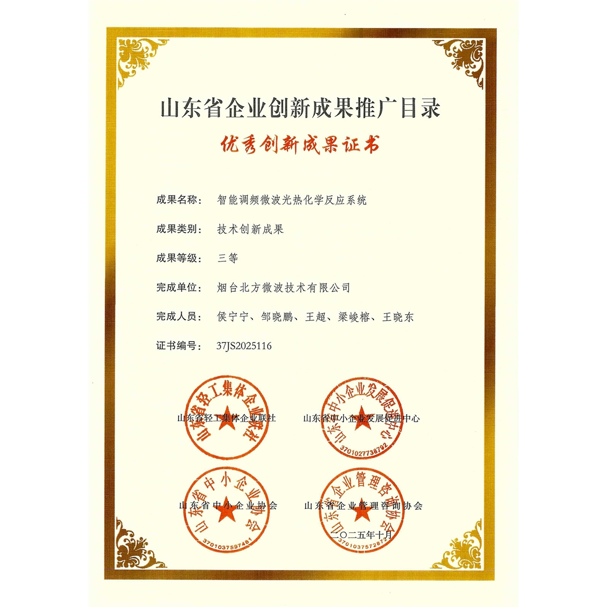 山東省企業(yè)創(chuàng)新成果推廣目錄三等獎(jiǎng)