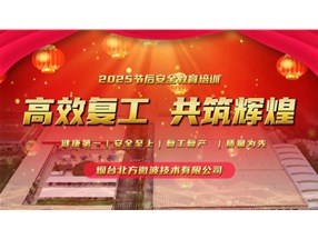 北方微波開展“開工第一課”安全培訓與自查活動，筑牢安全防線